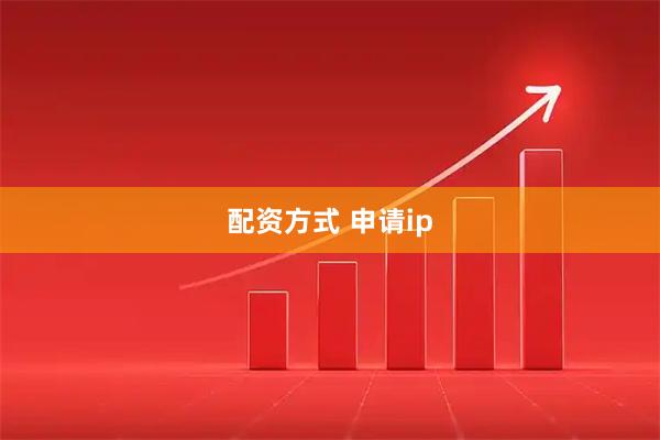 配资方式 申请ip